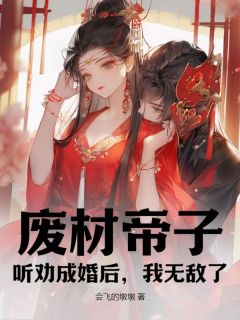 废材帝子，听劝成婚后，我无敌了全文在线阅读 叶长生顾倾歌全本无弹窗