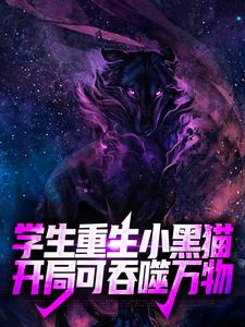 《学生重生小黑猫，开局可吞噬万物》林夜苏胧月小说在线阅读