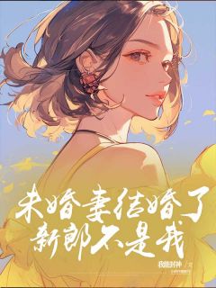 《未婚妻结婚了，新郎不是我》思远唐樱章节在线阅读