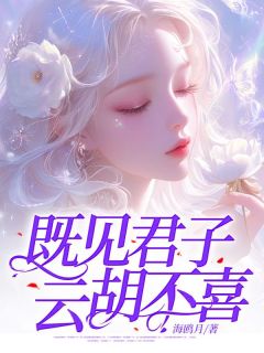 既见君子，云胡不喜？苏梨祁颂江澈免费在线免费试读