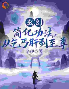 陆仲张荣兴《悟性逆天：我能推演和简化功法》全文及大结局精彩试读