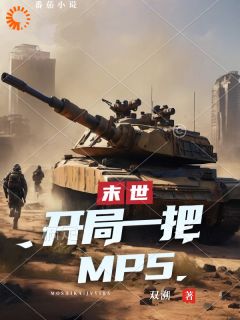 《末世：开局一把mp5》小说大结局精彩试读 方浩小说阅读