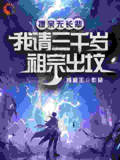 《提亲无长辈，我请三千岁祖宗出坟》免费试读 方弦方天行小说章节目录