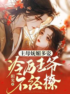 主母妩媚多姿，冷厉王爷不经撩(宋依依叶昊)全文完结在线阅读完整版