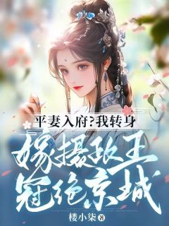 《平妻入府？我转身嫁摄政王冠绝京城》小说章节免费阅读 顾茹清萧景之小说阅读