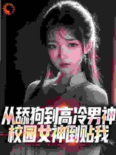 《我获得逆袭神豪系统，拜金女急了》小说完结版精彩试读 江泽萧玉小说全文