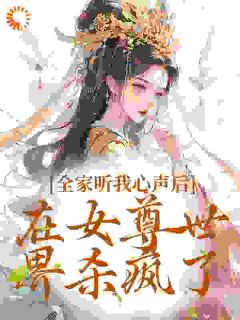 《满门炮灰读我心声！全家嘎嘎乱杀》姜婳许巍大结局精彩阅读