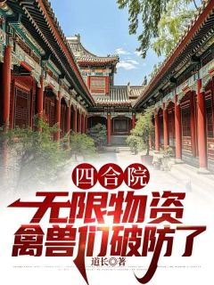 《四合院：无限物资，禽兽们破防了》王帆易中海章节列表免费试读