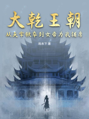 《大乾王朝：从天牢狱卒到女帝为我铺席》全文及大结局精彩试读 楚河秦紫媗小说