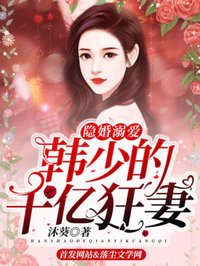 温悦韩墨城by沐葵 隐婚溺爱：韩少的千亿狂妻小说完整篇在线阅读