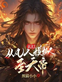 《玄幻：从凡人模拟至天帝》小说章节目录免费阅读 王辰刀疤脸小说全文