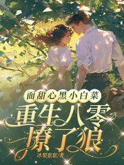 《面甜心黑小白菜，重生八零撩了狼》小说大结局在线阅读 凌槐绿裴观臣小说阅读