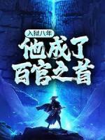 《入狱八年，他成了百官之首》小说全文精彩阅读 《入狱八年，他成了百官之首》最新章节列表