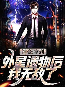 完整版《神豪：拿到外星遗物后，我无敌了》李貌唐瑶全文免费阅读