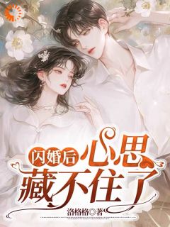 闪婚后，心思藏不住了全章节免费阅读 主角许珈音陈书熠完结版