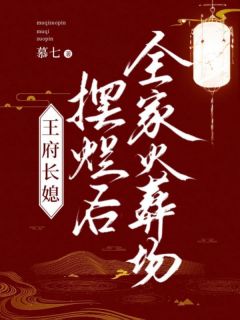 《王府长媳摆烂后，全家火葬场》大结局精彩阅读 《王府长媳摆烂后，全家火葬场》最新章节目录