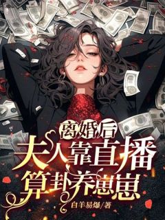 《离婚后夫人靠直播算卦养崽崽》唐笑白唐娇娇大结局精彩试读