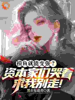 《摸鱼变强？资本家们哭着求我别走》完结版在线阅读 《摸鱼变强？资本家们哭着求我别走》最新章节列表