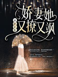 岑青禾商绍城小说 《神秘宠婚：娇妻她又撩又飒》小说全文精彩试读