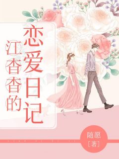 《江杳杳的恋爱日记》小说全文免费试读 《江杳杳的恋爱日记》最新章节列表