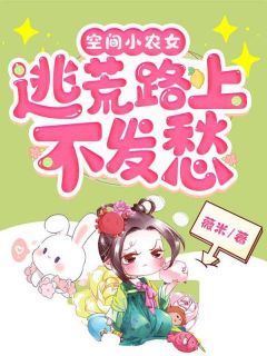 空间小农女：逃荒路上不发愁白妙嫣柳如梅 空间小农女：逃荒路上不发愁免费阅读