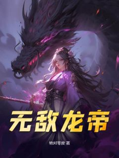 无敌龙帝全文在线阅读 楚阳岳灵霜全本无弹窗