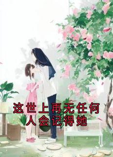 《这世上再无任何人会记得她》关满妹傅黎章节列表免费试读