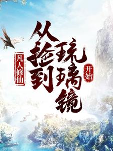 《凡人修仙，从捡到琉璃镜开始》小说完结版在线试读 祝云孙玄华小说全文