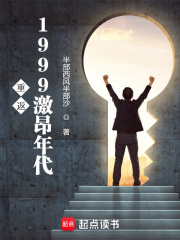 重返1999激昂年代主角季东来宁彩云小说完整版全文在线阅读