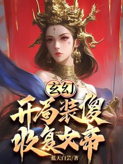 刘磊于梦欣by蓝天白芸 玄幻：开局装傻，收复女帝免费在线全文阅读