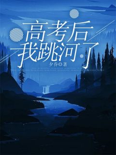 《高考后我跳河了》柳忻忻柳文瑶全文精彩阅读