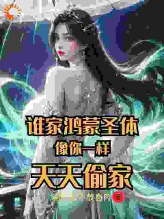 《谁家鸿蒙圣体像你一样，天天偷家》小说全文精彩阅读 王小东王芷嫣小说全文