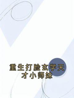 《重生打脸玄学天才小师妹》小说免费阅读 《重生打脸玄学天才小师妹》最新章节目录