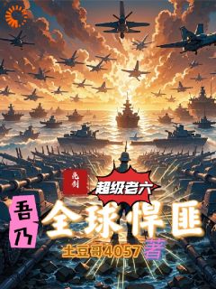 《亮剑：系统出击，散兵吊打武装军队》大结局免费阅读 《亮剑：系统出击，散兵吊打武装军队》最新章节目录