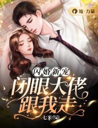 精品《闪婚新宠：闭眼大佬跟我走》小说免费试读 夏雨瑶夜修翰小说全集无删减全文