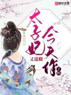 《太子妃今天作了吗》小说章节列表免费阅读 红鸾太子小说全文