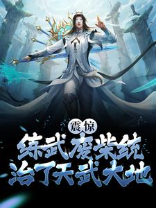 《震惊！练武废柴统治了天武大地》大结局精彩试读 《震惊！练武废柴统治了天武大地》最新章节列表