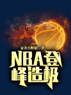 NBA登峰造极戈锋朱莉 戈锋朱莉小说阅读