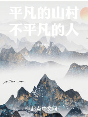 《平凡的山村，不平凡的人》小说章节精彩试读 陈锋陈国强小说全文