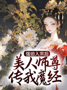 秦渊温伶小说 《强迫入宗后，美人师尊传我魔经》小说全文在线试读