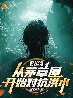 完整版《求生：天赋之争，我在行！》张弛全文免费阅读