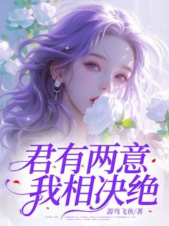 《君有两意，我相决绝》小说大结局精彩试读 闻梓莹季名博小说全文