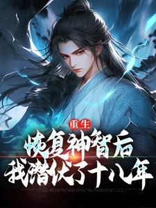 精品《重生：恢复神智后，我潜伏了十八年》小说免费试读 陈凡武玲珑小说全集无删减全文