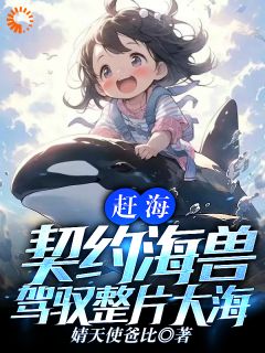 赶海：契约海兽，驾驭整片大海江川赵刚小说精彩章节在线阅读