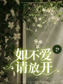 《如不爱请放开》小说全文精彩阅读 《如不爱请放开》最新章节列表