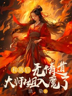 《和离后，无情道大师姐入魔了》小说精彩试读 《和离后，无情道大师姐入魔了》最新章节列表