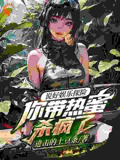 《穿越盗墓世界，我带女星逃出生天》大结局精彩阅读 《穿越盗墓世界，我带女星逃出生天》最新章节目录