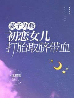 《妻子为救初恋女儿打胎取脐带血》小说主角沈志华白蓉阿逸全文章节免费在线阅读