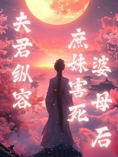 《夫君纵容庶妹害死婆母后》精彩章节列表在线试读 沈疏影陆文章沈疏月小说