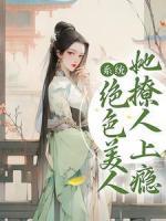 《系统：绝色美人她撩人上瘾》谢缈缈江逾白完结版免费试读